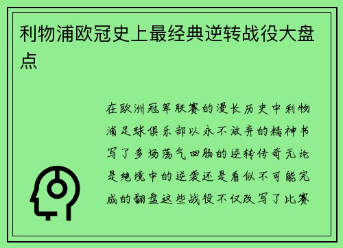 利物浦欧冠史上最经典逆转战役大盘点