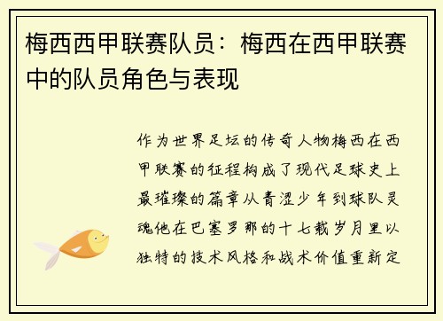 梅西西甲联赛队员：梅西在西甲联赛中的队员角色与表现