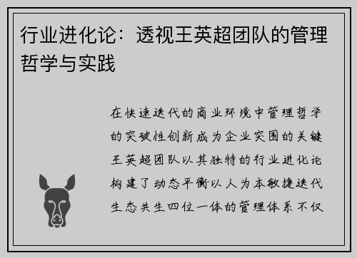 行业进化论：透视王英超团队的管理哲学与实践