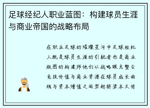 足球经纪人职业蓝图：构建球员生涯与商业帝国的战略布局