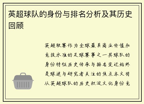 英超球队的身份与排名分析及其历史回顾