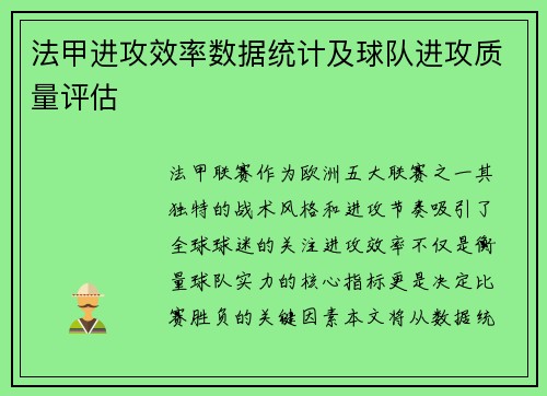法甲进攻效率数据统计及球队进攻质量评估
