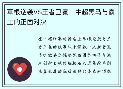 草根逆袭VS王者卫冕：中超黑马与霸主的正面对决