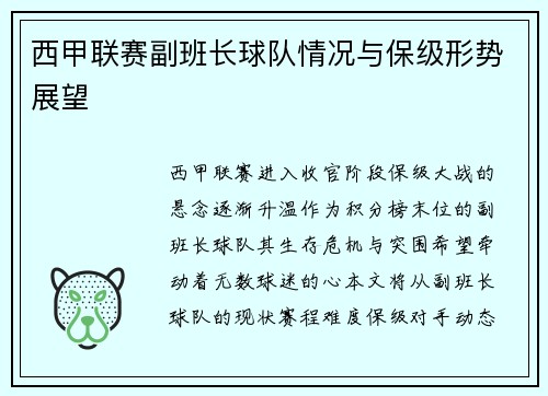 西甲联赛副班长球队情况与保级形势展望