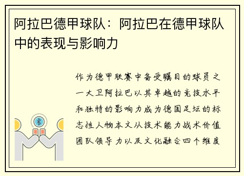 阿拉巴德甲球队：阿拉巴在德甲球队中的表现与影响力