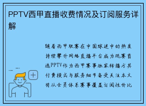 PPTV西甲直播收费情况及订阅服务详解