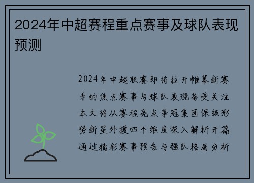 2024年中超赛程重点赛事及球队表现预测
