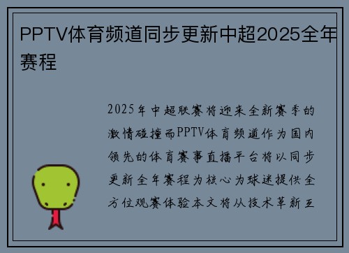 PPTV体育频道同步更新中超2025全年赛程