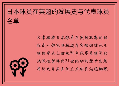 日本球员在英超的发展史与代表球员名单