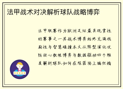 法甲战术对决解析球队战略博弈