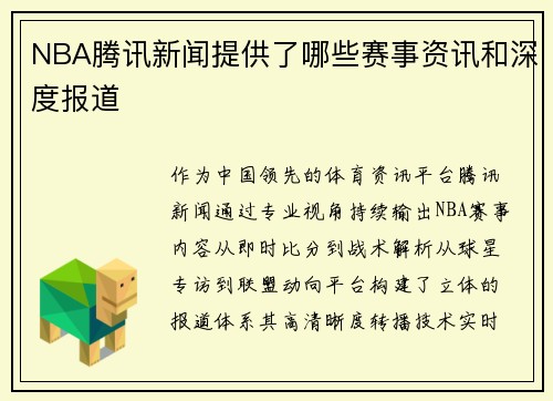 NBA腾讯新闻提供了哪些赛事资讯和深度报道