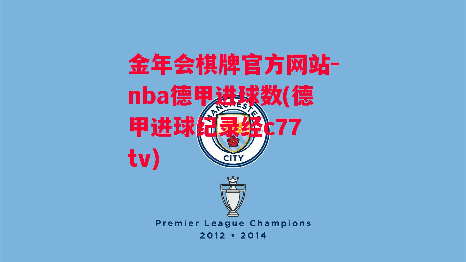 金年会棋牌官方网站-nba德甲进球数(德甲进球纪录经c77 tv)