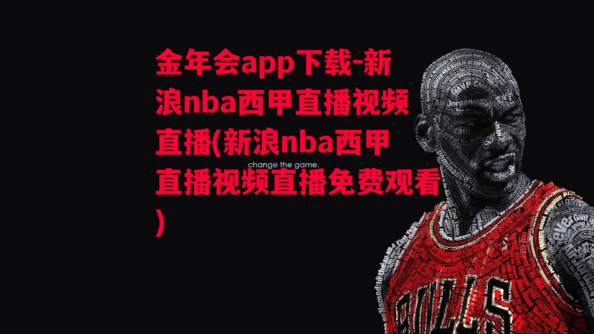 金年会app下载-新浪nba西甲直播视频直播(新浪nba西甲直播视频直播免费观看)