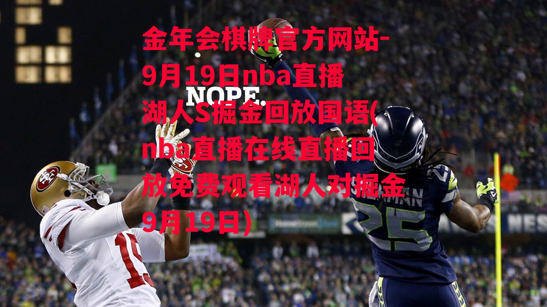 金年会棋牌官方网站-9月19日nba直播湖人S掘金回放国语(nba直播在线直播回放免费观看湖人对掘金9月19日)