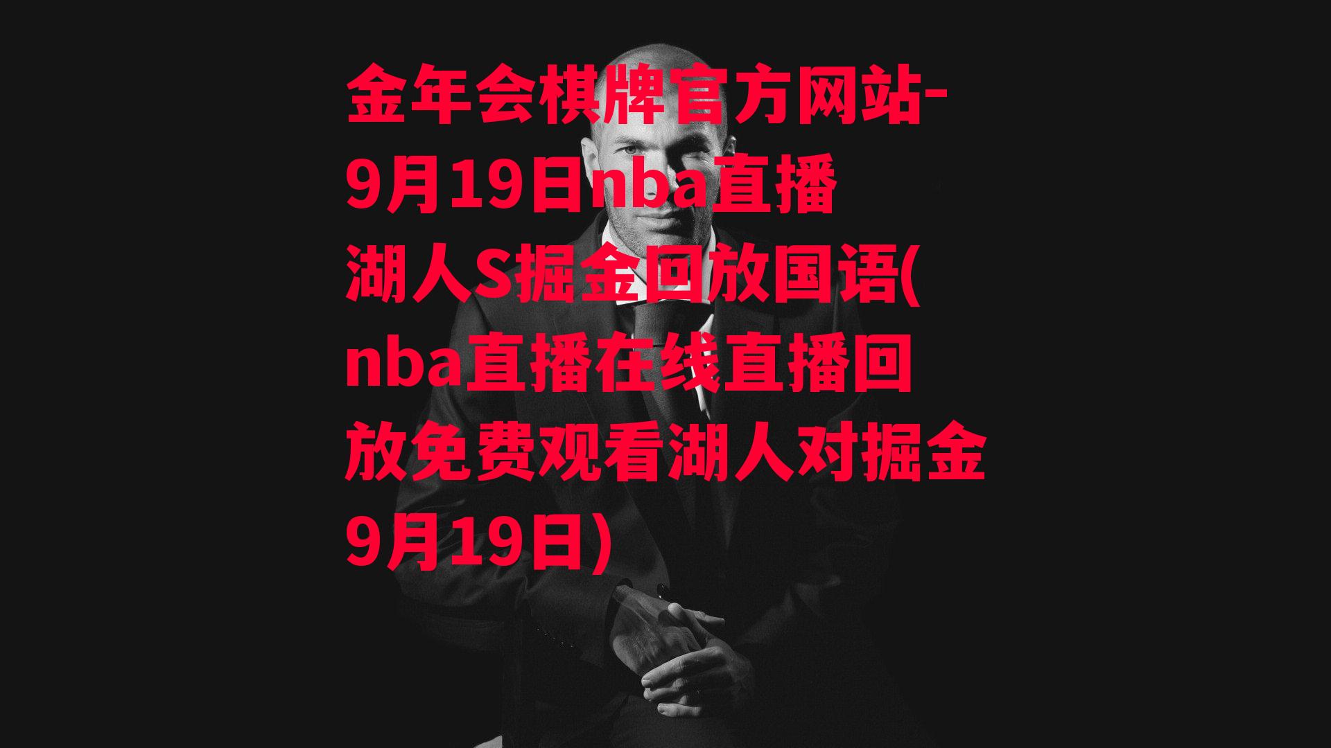 金年会棋牌官方网站-9月19日nba直播湖人S掘金回放国语(nba直播在线直播回放免费观看湖人对掘金9月19日)