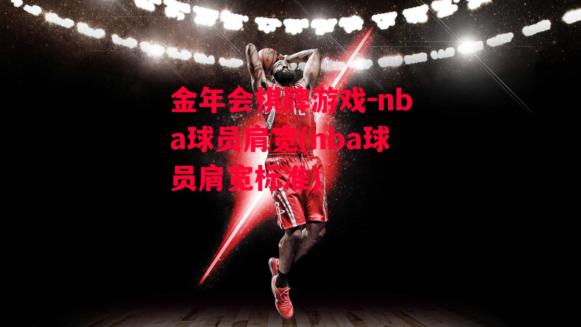 金年会棋牌游戏-nba球员肩宽(nba球员肩宽标准)