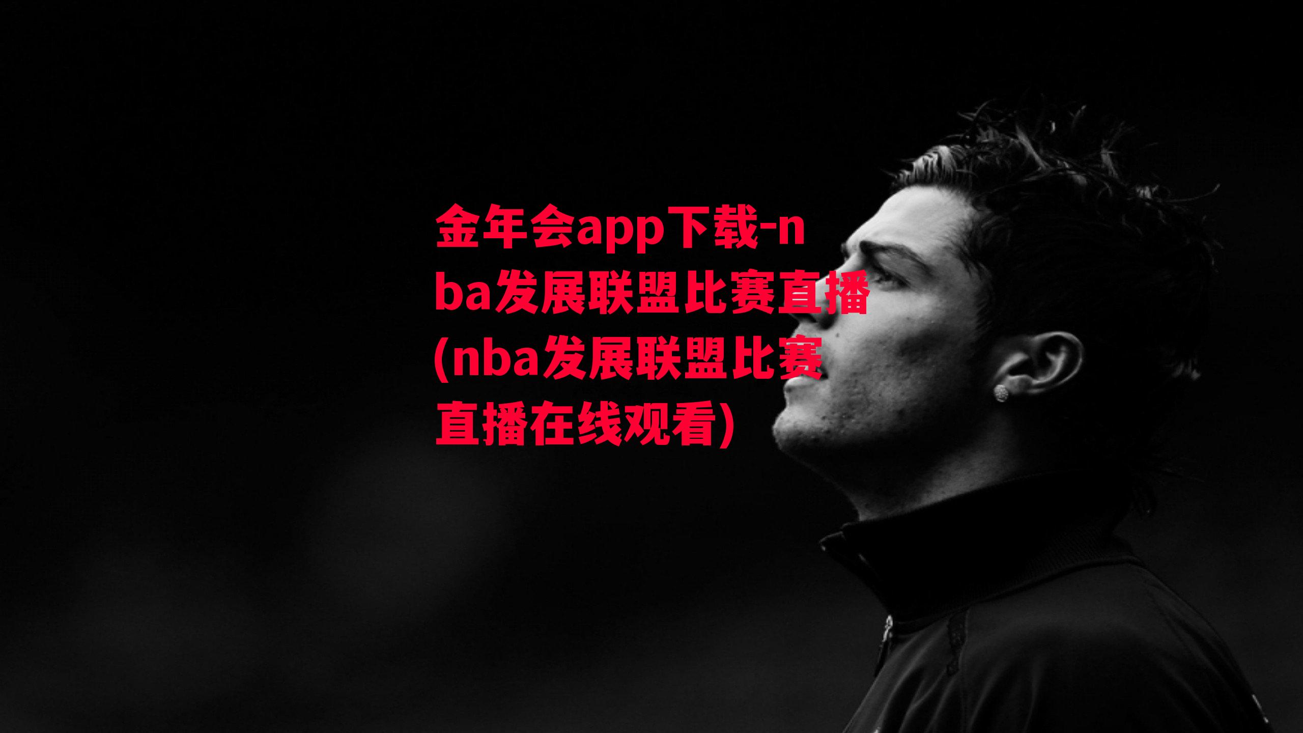 nba发展联盟比赛直播(nba发展联盟比赛直播在线观看)